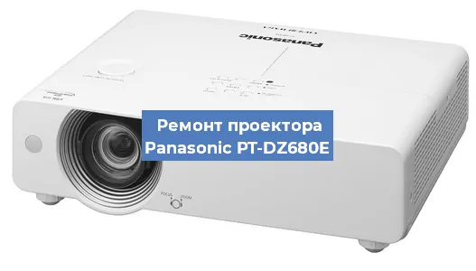 Ремонт проектора Panasonic PT-DZ680E в Краснодаре